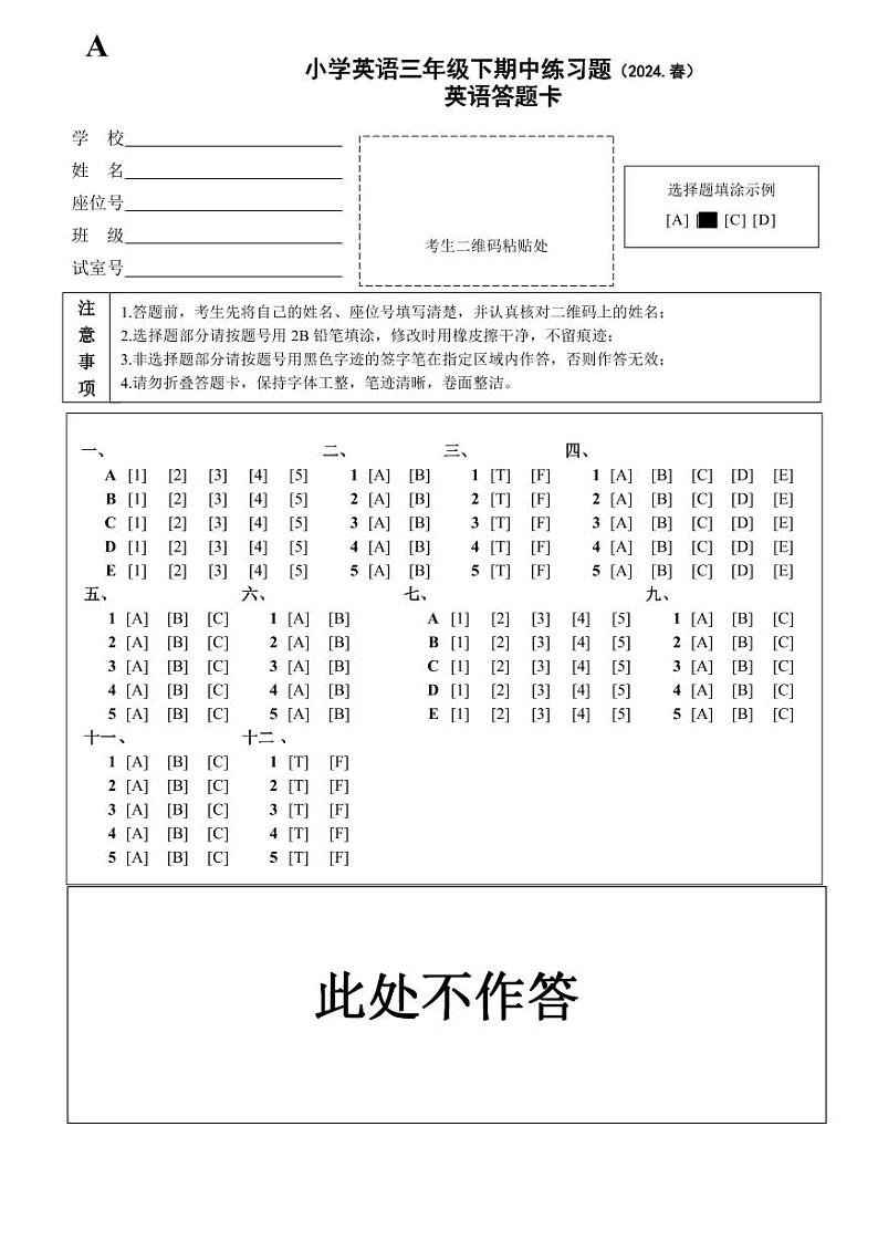 小学英语三年级下期中练习题(2024春)答题卡第1页