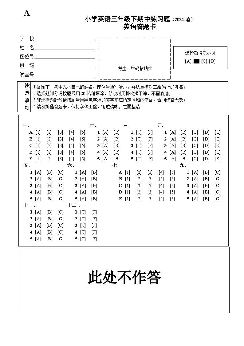 小学英语三年级下期中练习题(2024春)答题卡第1页