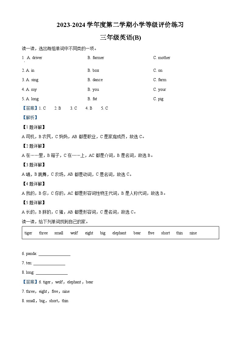 2023-2024学年河北省石家庄市赵县冀教版(三起)三年级下册期中质量检测英语试卷(解析版)第1页