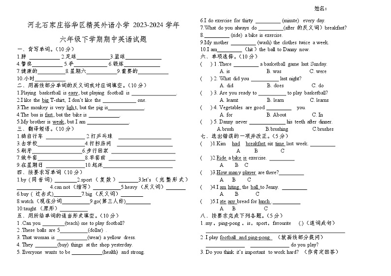 河北石家庄裕华区精英外语小学2023-2024学年六年级下学期期中英语试题第1页
