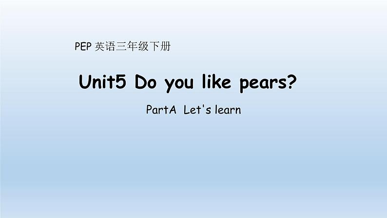 人教(PEP)三年级英语下册(Unit 5 Do you like pears?PartA Let's learn)课件第1页