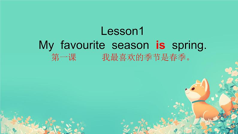 接力版五年级英语春学期 Lesson1 My favourite season is spring.第一课时课件01