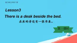 接力版五年级英语春学期Lesson 3 There is a desk beside the bed 第二课时课件