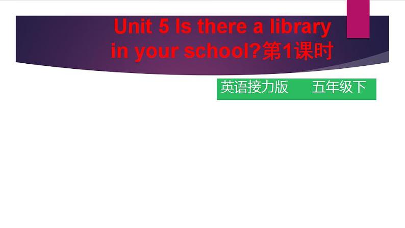 接力版小学五年级英语春学期Lesson 5、 Is there a library in your school?1课时课件01