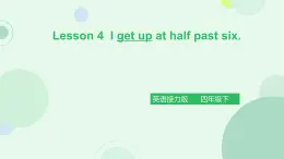 接力版小学四年级英语春学期-Lesson 4 I get up at half past six.课件