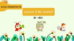 接力版小学四年级英语春学期Lesson 9 Be careful! 一课时课件