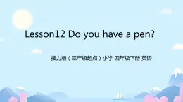 接力版小学四年级英语春学期Lesson 12- --Do you have a pen.课件