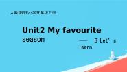 五年级下册Unit 2 My favourite season Part B评课ppt课件