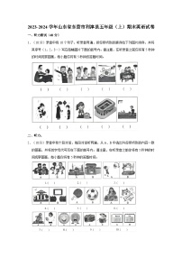 2023-2024学年山东省东营市利津县五年级(上)期末英语试卷