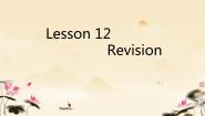 小学英语科普版四年级下册Lesson 12 Revision说课课件ppt