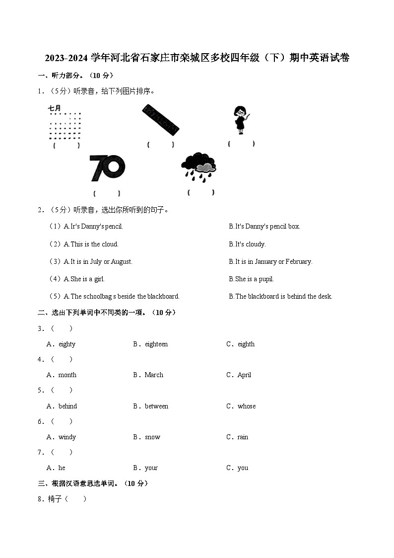 河北省石家庄市栾城区多校2023-2024学年四年级下学期期中英语试卷第1页