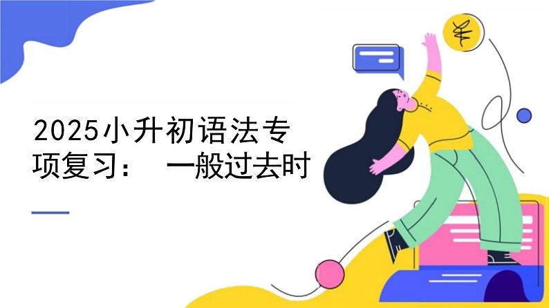 2025小升初英语复习 一般过去时 课件第1页