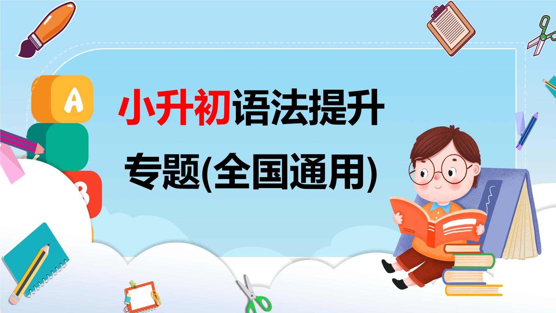 小升初英语语法提升--【语法专题】人称代词与物主代词专题复习课件