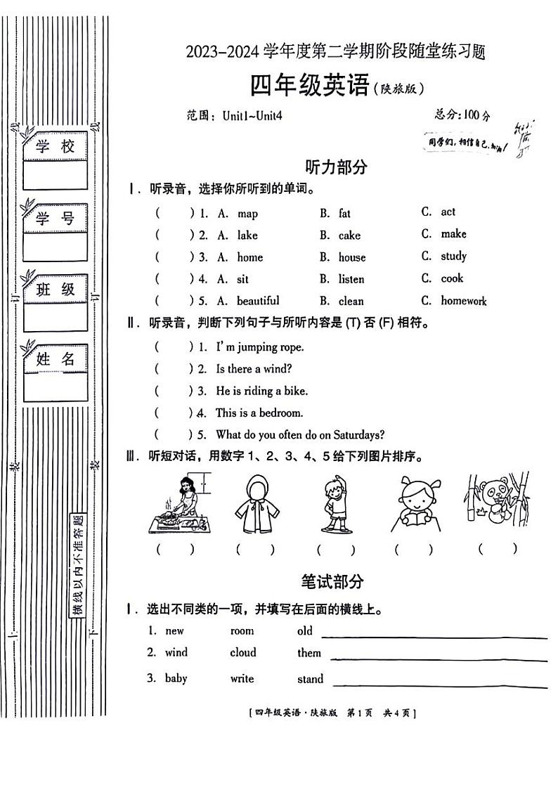 陕西省咸阳市永寿县孟坪小学2023-2024学年四年级下学期期中英语试题第1页