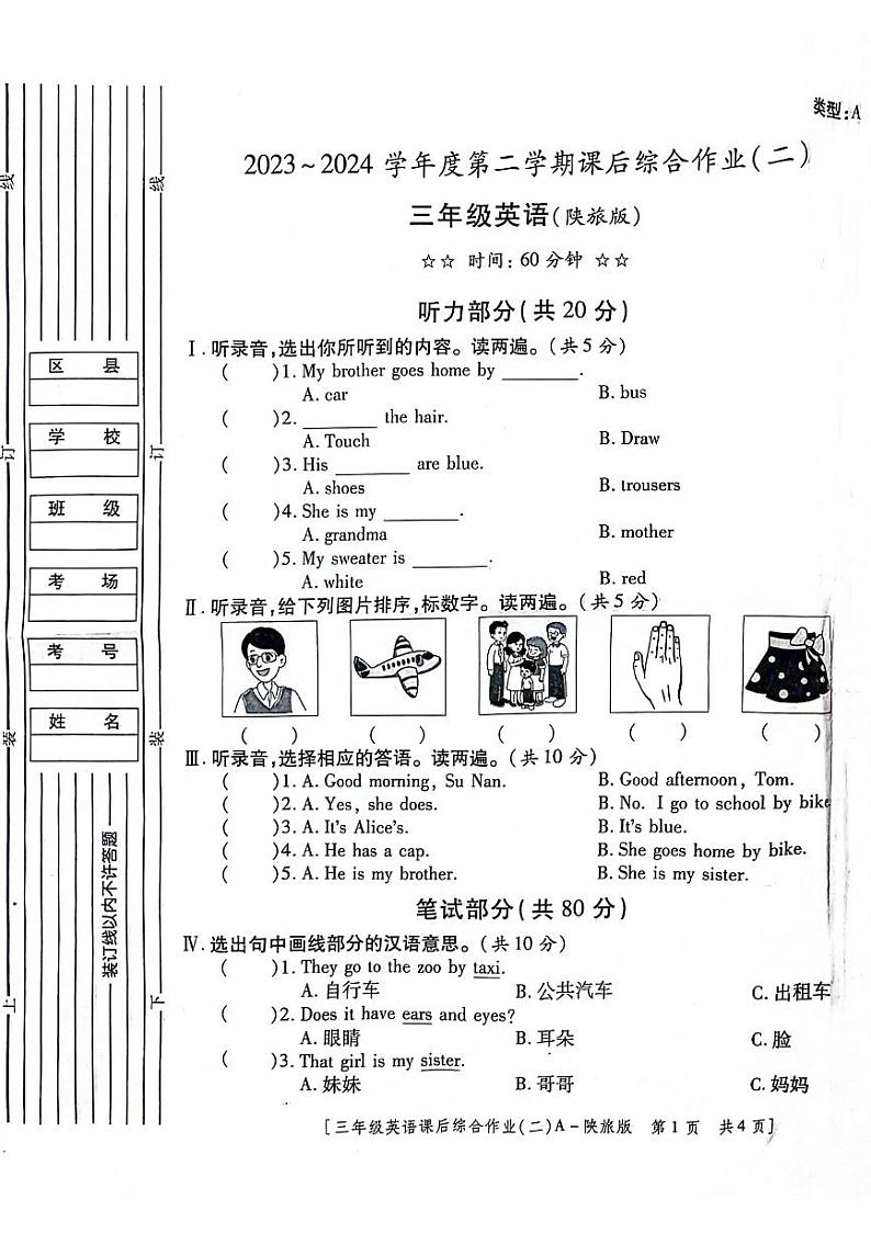 陕西省咸阳市永寿县监军镇朱介小学2023-2024学年三年级下学期4月期中英语试题第1页