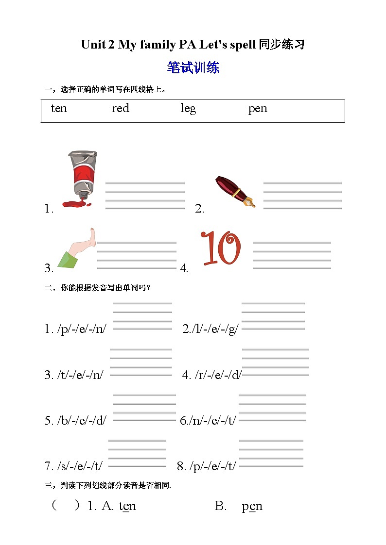 【新課標(biāo)】人教版英語三下 Unit 2 My family PA Let's spell 練習(xí)第1頁