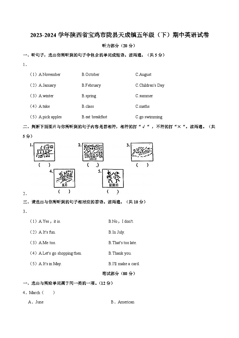2023-2024学年陕西省宝鸡市陇县天成镇五年级下学期期中英语试卷(含答案)第1页