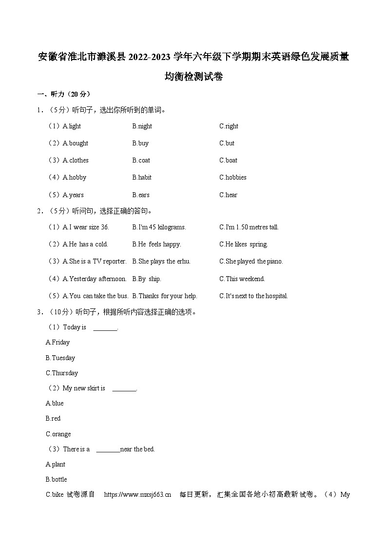 07,安徽省淮北市濉溪县2022-2023学年六年级下学期期末英语绿色发展质量均衡检测试卷第1页
