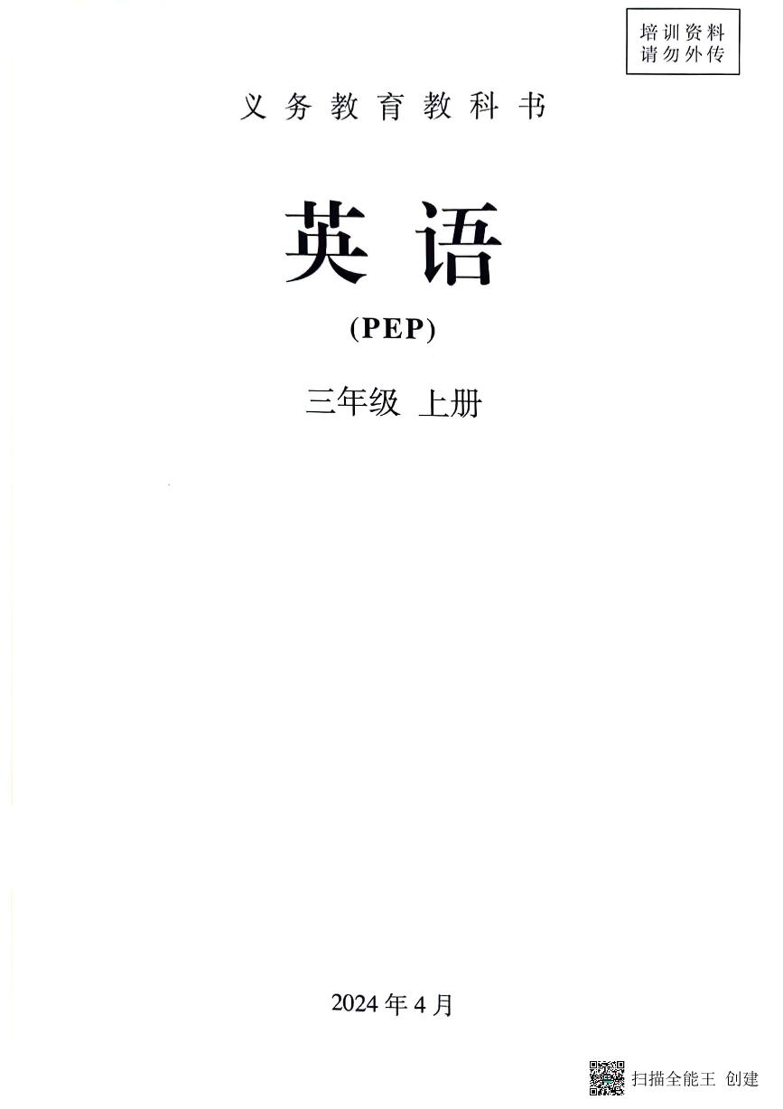 2025年新教材年人教小学英语三年级上册电子教材