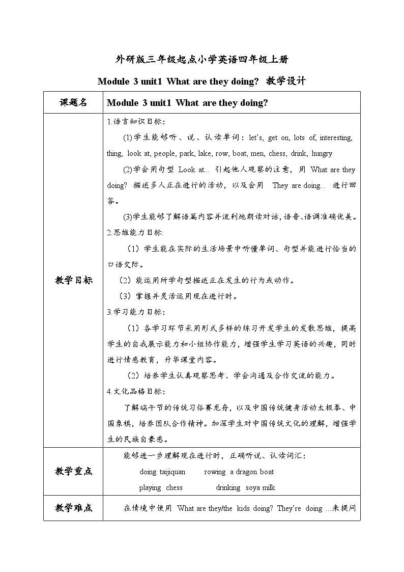 外研版三年級(jí)起點(diǎn)小學(xué)英語(yǔ)四年級(jí)上冊(cè)Module 3 unit 1 What are they doing教案 第1頁(yè)