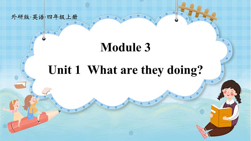 外研版三起四年級上冊Module 3 Unit 1 What are they doing 第1頁