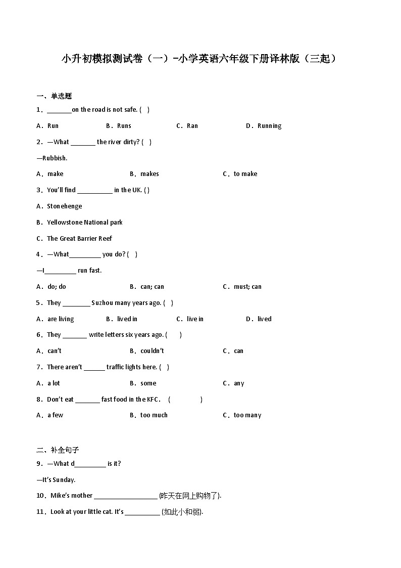 小升初模拟测试卷(一)-小学英语六年级下册译林版(三起)第1页