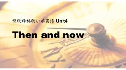 譯林版六年級(jí)英語上冊(cè)Unit4 Then and now第一課時(shí) 課件