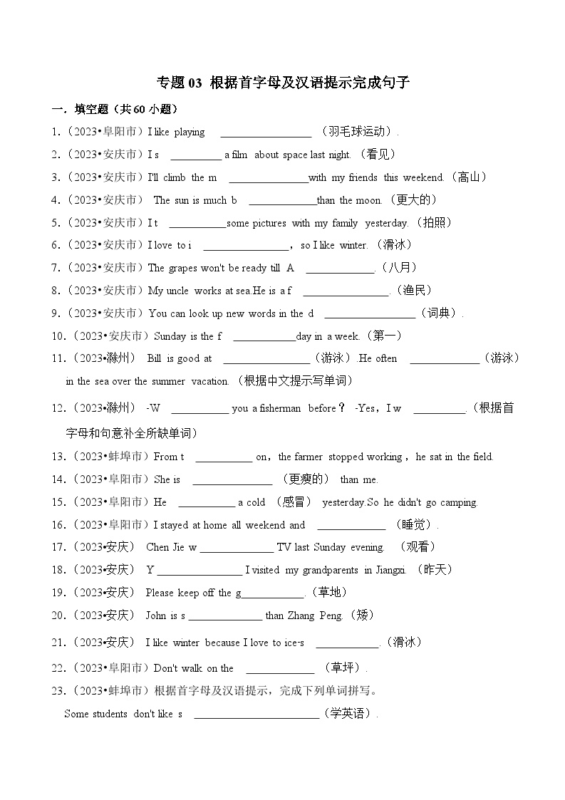 专题03 根据首字母及汉语提示完成句子（安徽专版）（含答案解析）