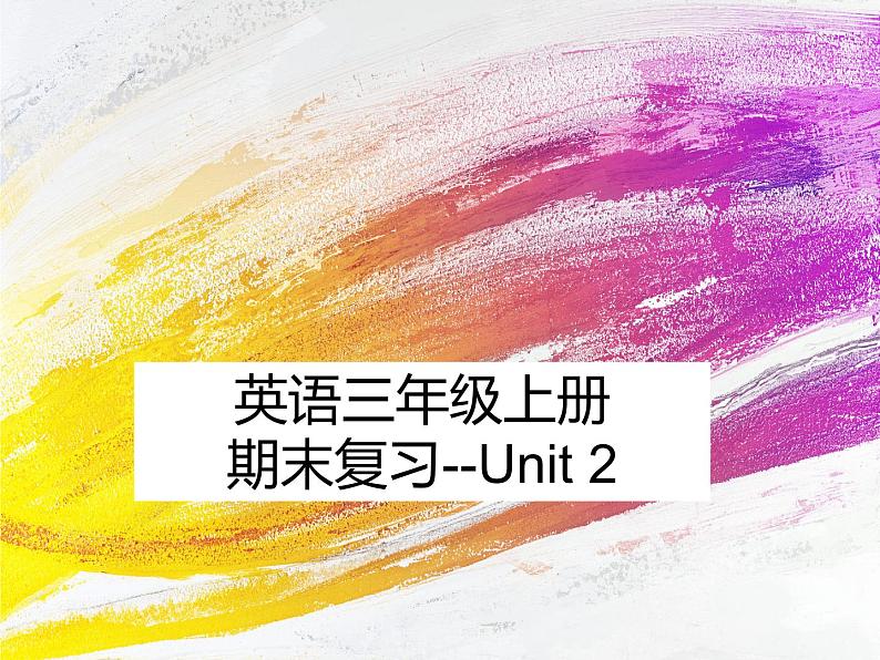 人教PEP英语三年级上册期末复习(课件)--Unit2第1页