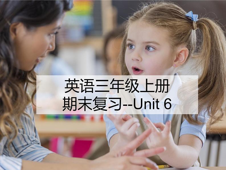 人教PEP英语三年级上册期末复习(课件)--Unit6第1页