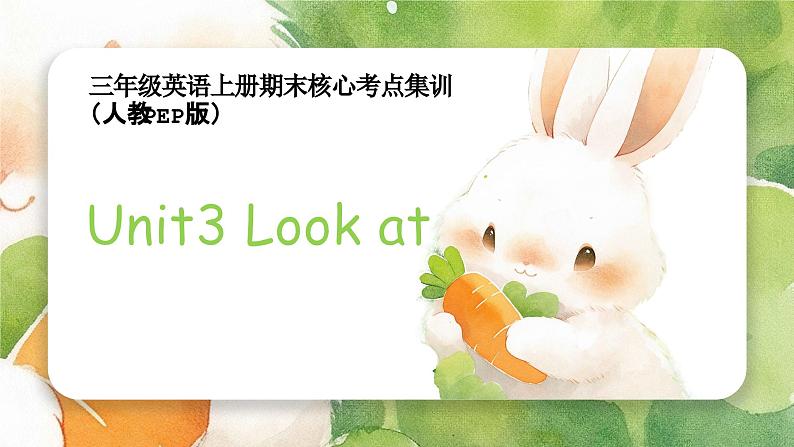 Unit 3 Look at me(复习课件)-三年级英语上册期末核心考点集训(人教PEP版)01