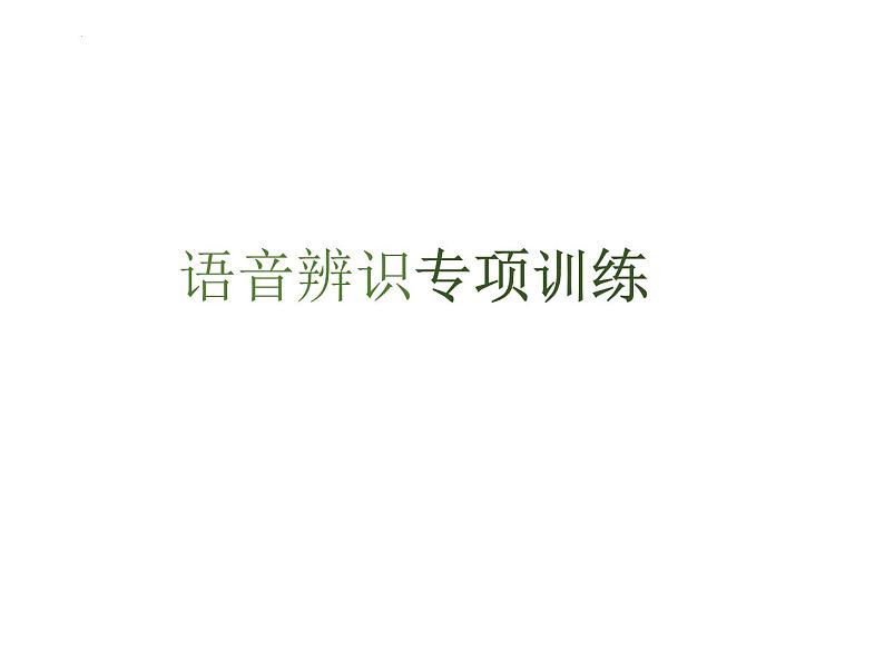 期末复习《语音辨识》专项(课件)人教PEP版英语三年级上册第1页