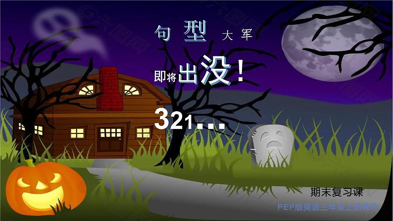 期末复习词汇题型突破(课件)人教PEP版英语三年级上册02