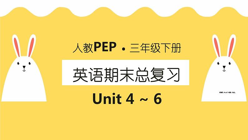 Unit4-6单元复习(课件)-人教PEP版英语三年级下册第1页