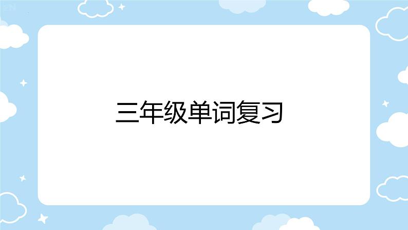 综合复习(课件)-人教PEP版英语三年级下册 (1)01