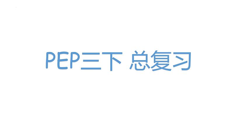 总复习(课件)-人教PEP版英语三年级下册第1页