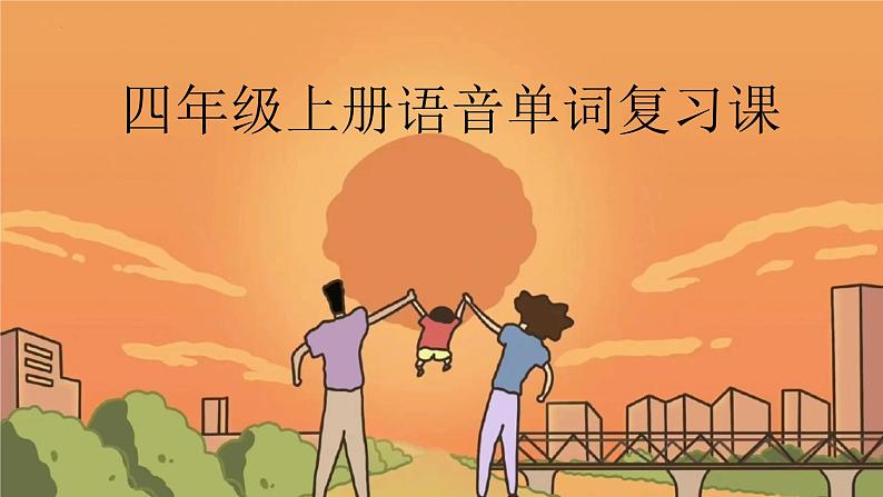 Let's spell语音单词期末复习(课件)人教PEP版英语四年级上册01