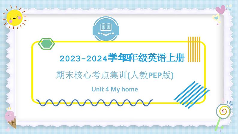 Unit 4 My home (复习课件)-四年级英语上册期末核心考点集训(人教PEP版)第1页