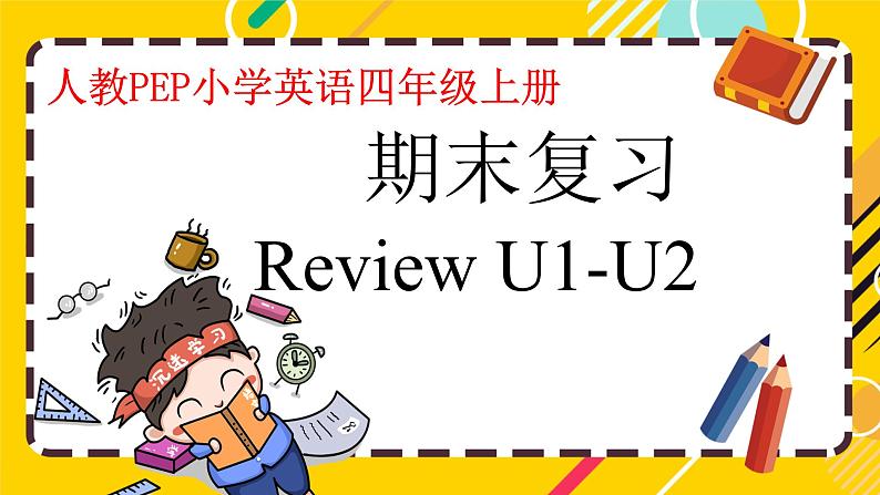 期末复习 Review Unit 1 - Unit 2(课件)人教PEP版英语四年级上册第1页