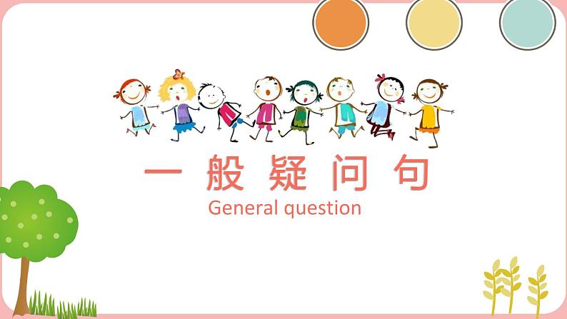 一般疑问句(课件)-人教PEP版英语四年级上册01