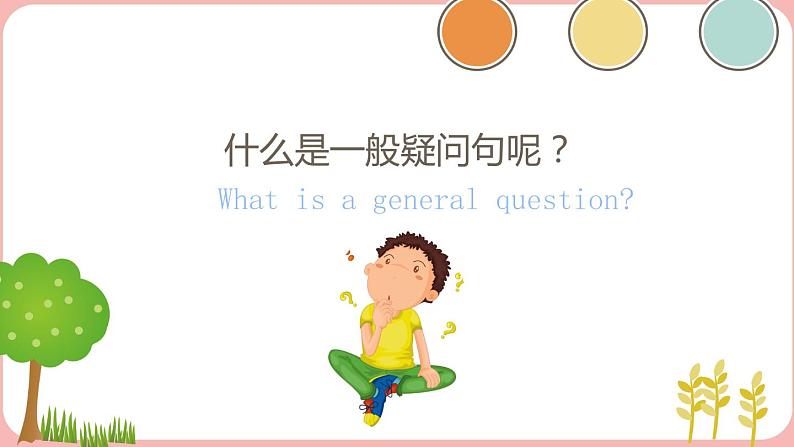 一般疑问句(课件)-人教PEP版英语四年级上册02
