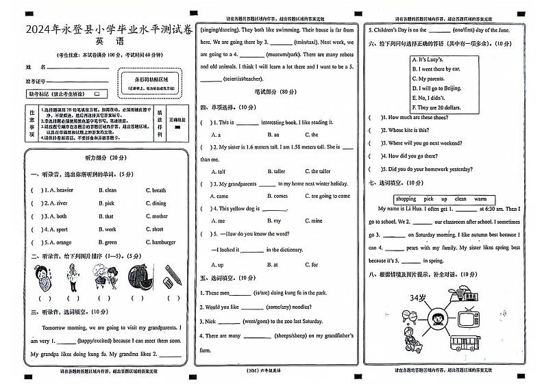 甘肃省兰州市永登县2023-2024学年六年级下学期期末英语试题第1页