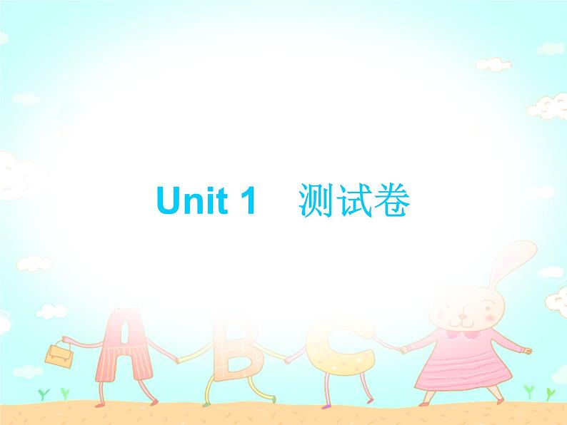 【期末复习】小学三年级下册英语习题课件-Unit 1测试卷 人教(PEP)(含听力) (2份打包)01