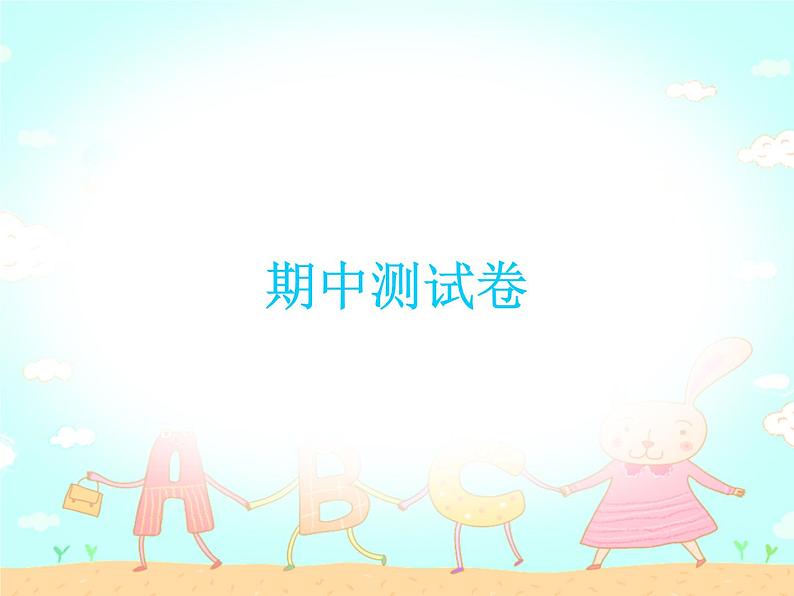 【期末复习】小学三年级下册英语习题课件-期中测试卷 人教(PEP)(含听力) (2份打包)01