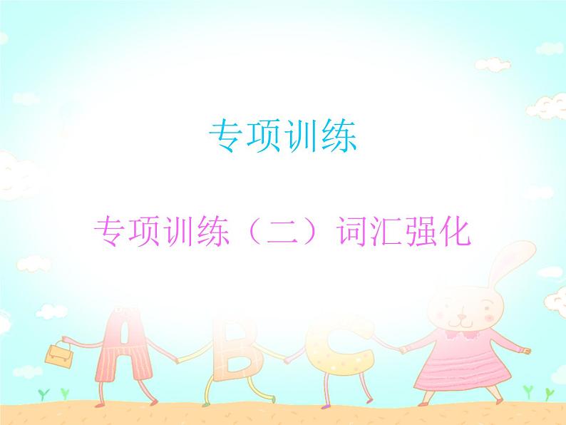 【期末复习】小学英语三年级下册习题课件-专项训练(二)词汇强化 人教(PEP)版第1页