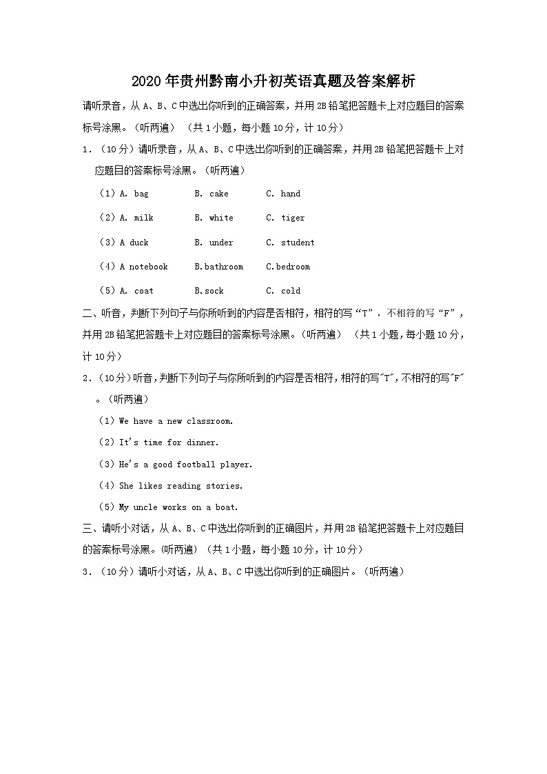 2020年貴州黔南小升初英語真題及答案解析第1頁