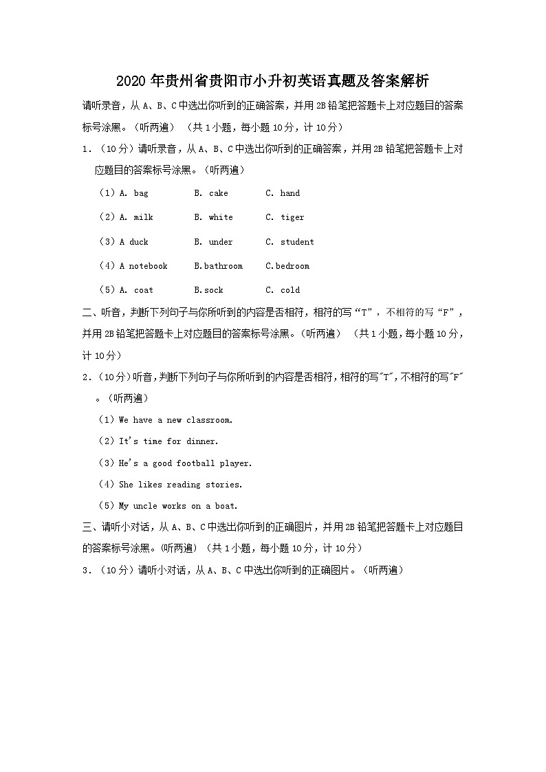 2020年贵州省贵阳市小升初英语真题及答案解析第1页