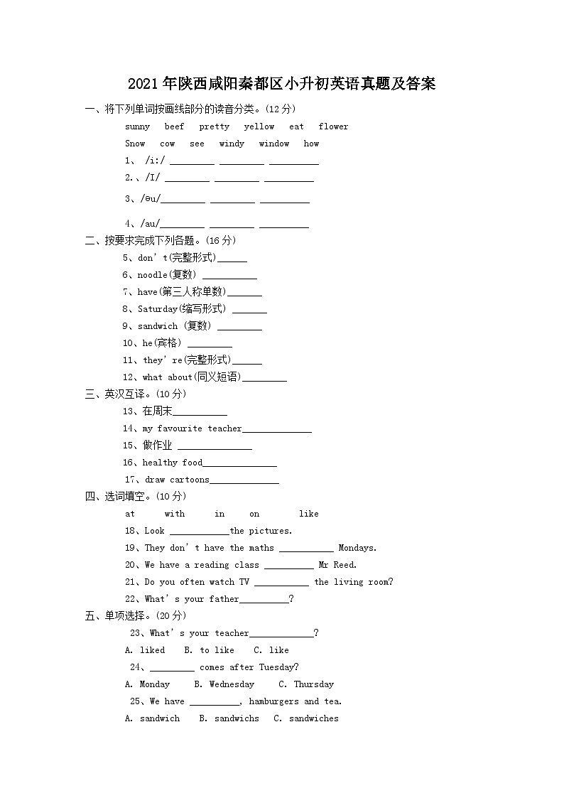 2021年陕西咸阳秦都区小升初英语真题及答案01