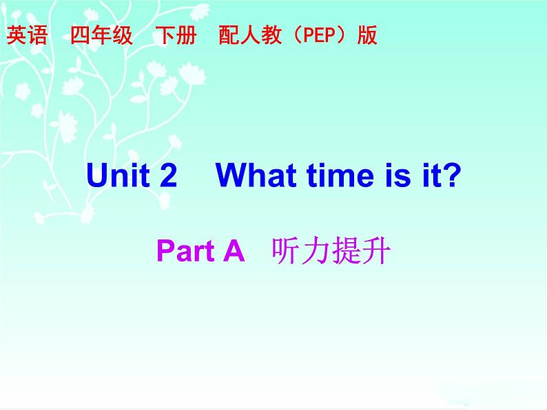 【期末复习】人教版PEP小学英语四年级下册习题课件-Unit 2 (含听力).zip01