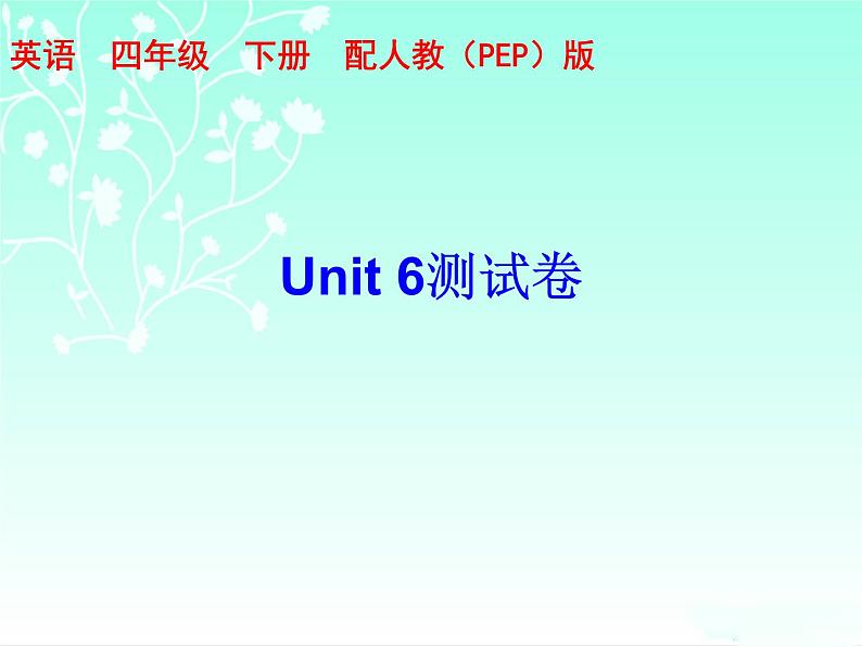 四年级下册英语习题课件-Unit 6测试卷 人教(PEP)第1页